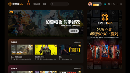 Xmodhub游戏助手软件 畅享无限游戏体验的必备工具
